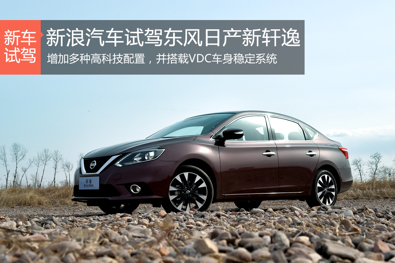 买菜车不想买菜了？ 试驾东风日产新轩逸