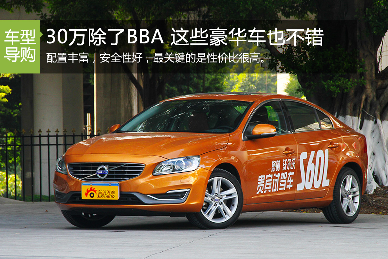 30来万别老盯着C级3系 还有这些豪华车