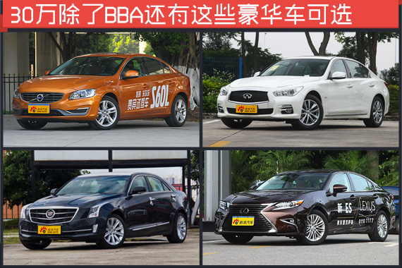 30万选BBA并不划算.不信来看