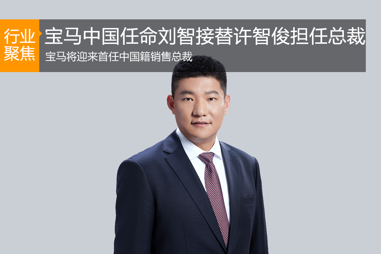 宝马中国任命刘智接替许智俊担任总裁