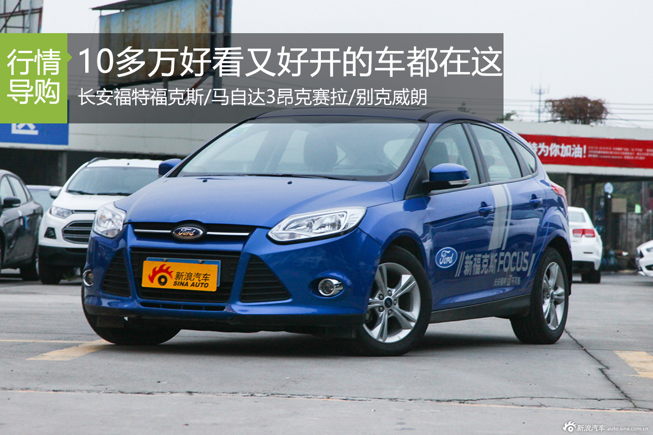 10多万要好看又好开？怎么能少了它们