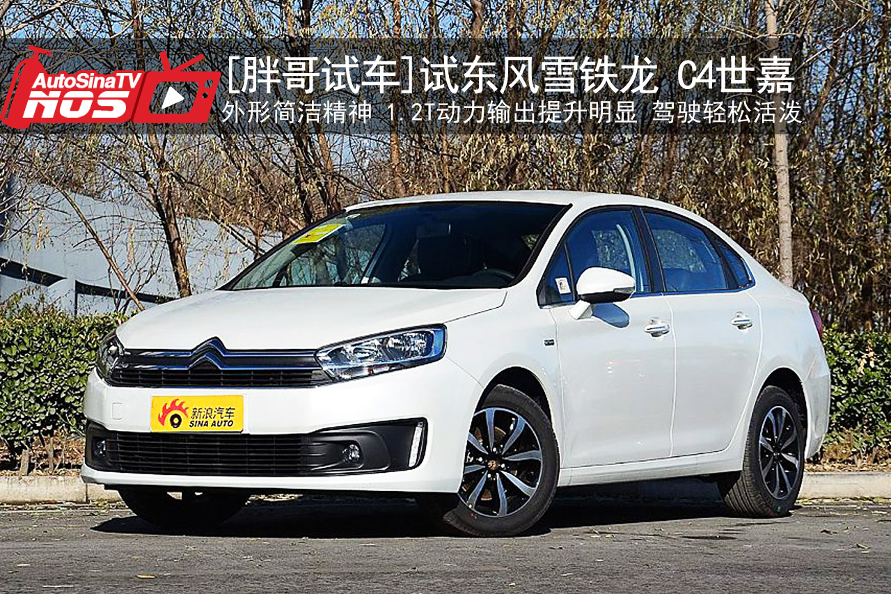 视频：[胖哥试车]172期 雪铁龙新C4世嘉