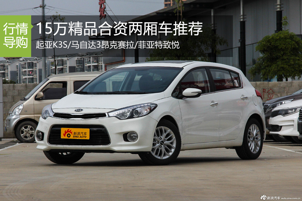 15万就够了 这几款合资两厢车真不错