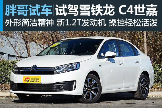 视频：[胖哥试车]172期 雪铁龙新C4世嘉