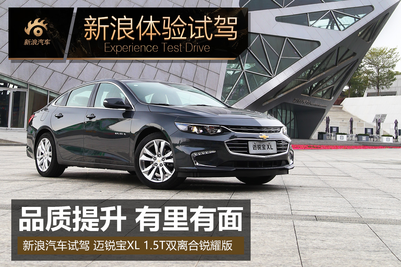 品质提升有里有面 体验试驾迈锐宝XL
