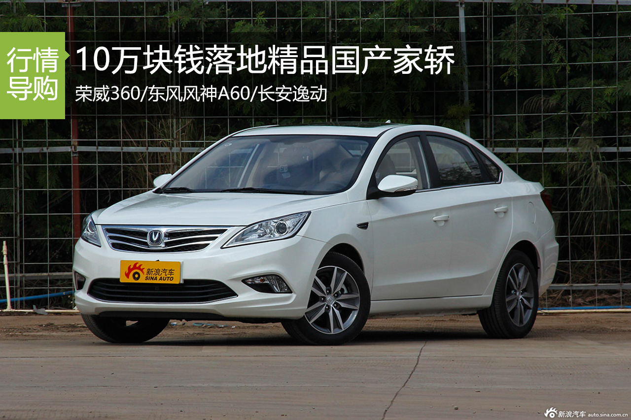 12万封顶 最实在的三款国货家轿