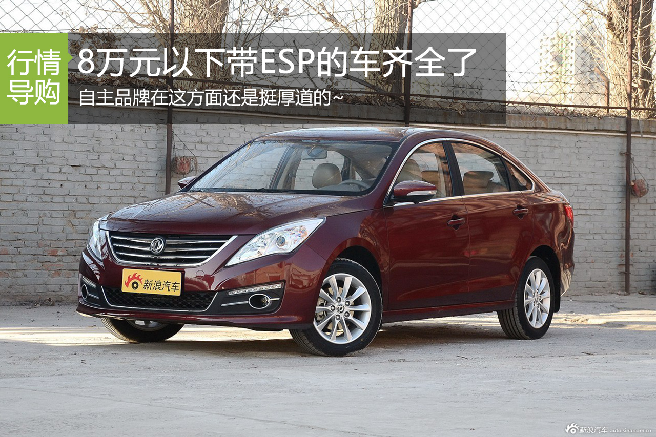安全第一！7万内带ESP的轿车SUV都在这！