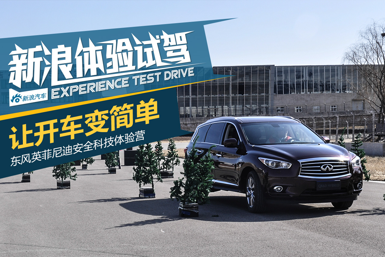 开车更省心 英菲尼迪安全体验