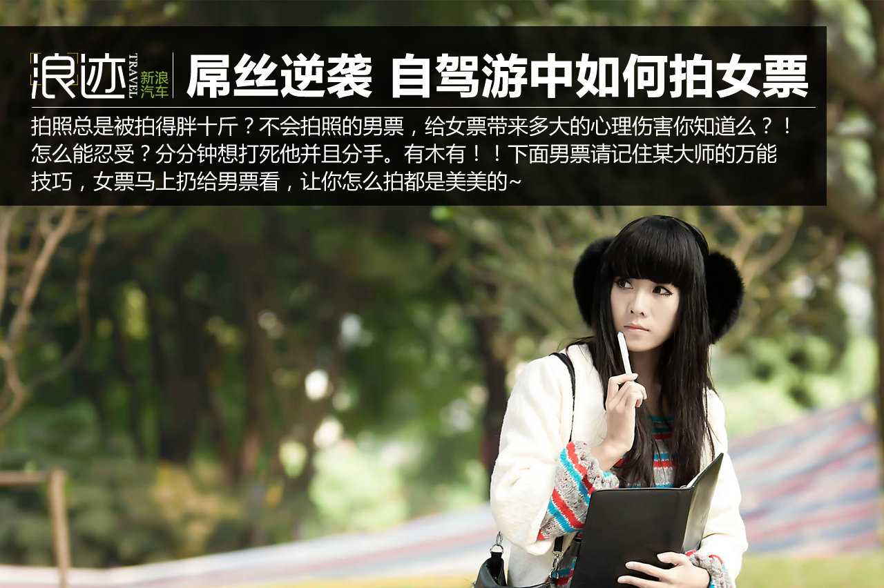 屌丝逆袭大招 教你自驾游中为女票拍靓照