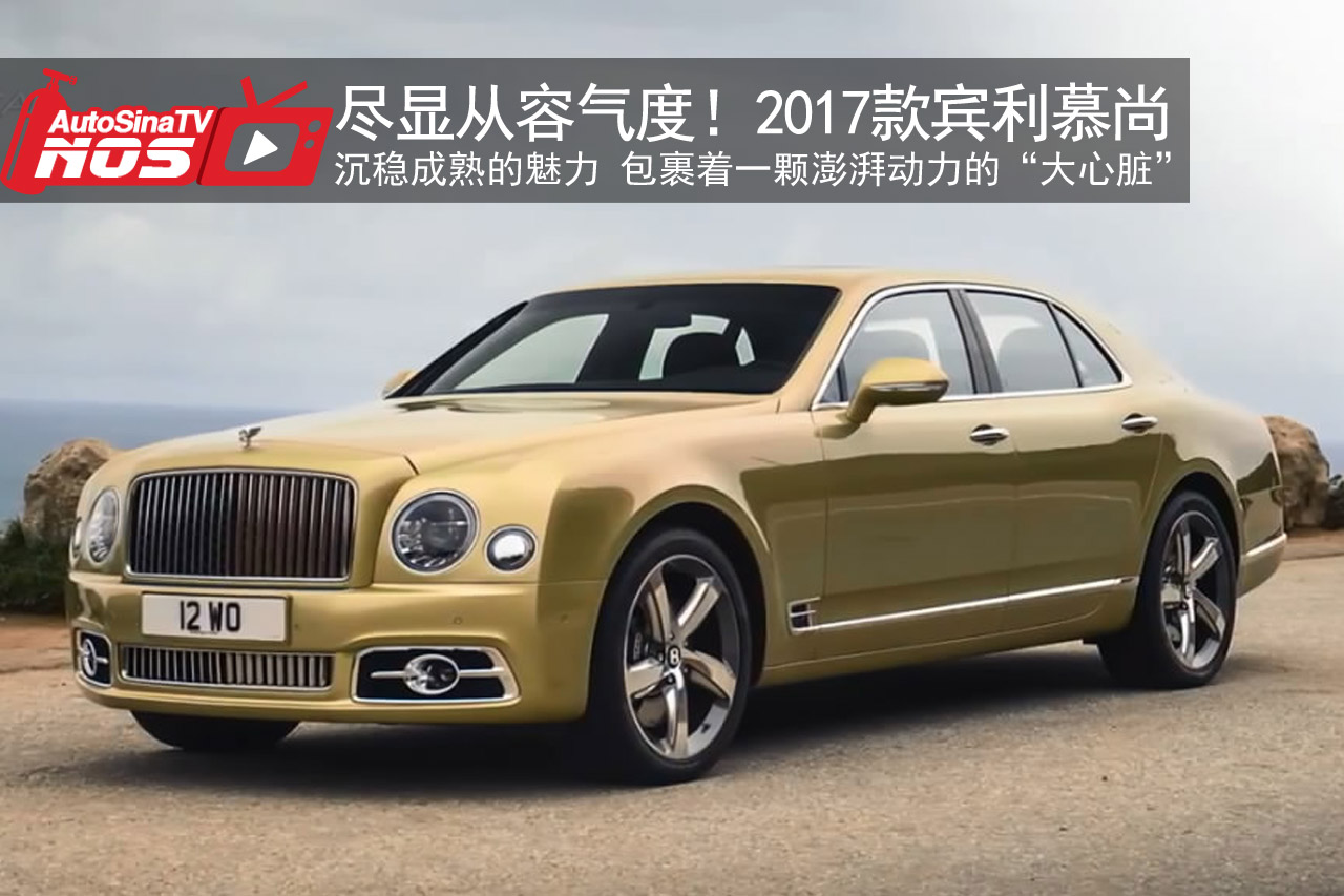 视频：尽显从容的气度！2017款宾利慕尚