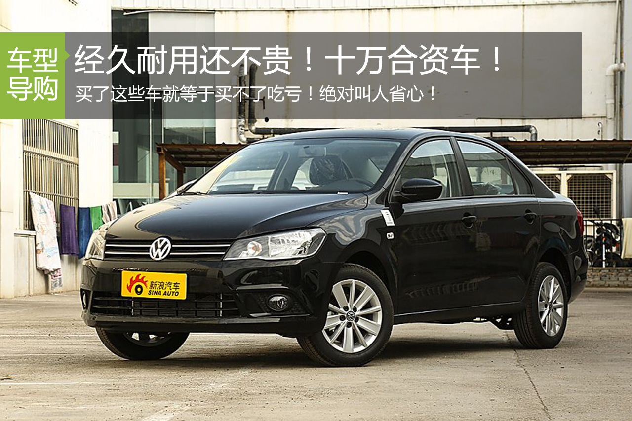 经久耐用还不贵！只要十万合资车开回家！