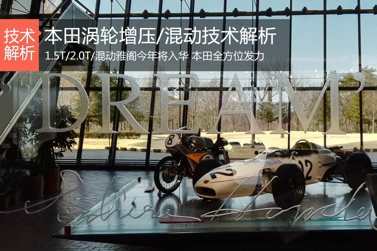 封印解除！本田涡轮增压/混动技术解析