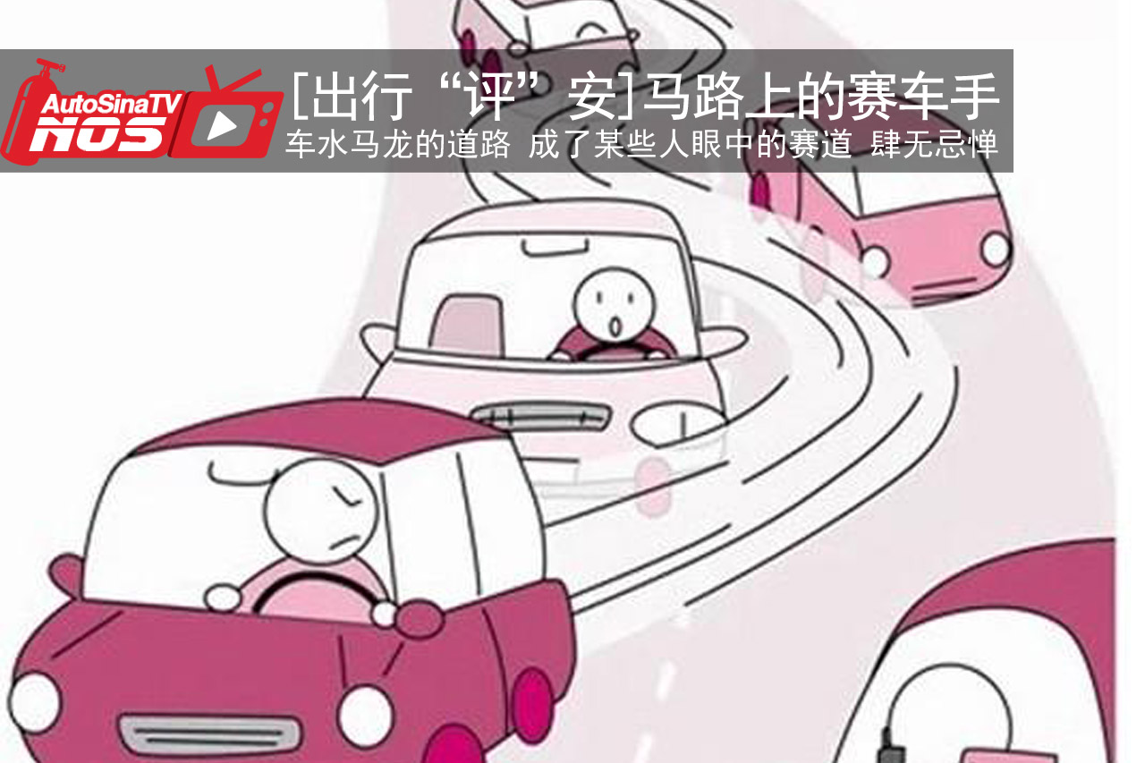 视频：[出行“评”安]那些马路上的赛车