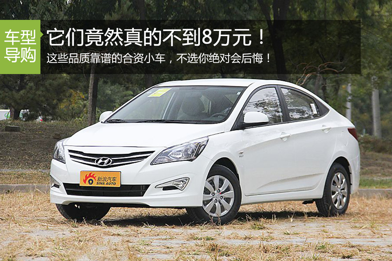 这些品质靠谱的合资小车 竟然还不到8万