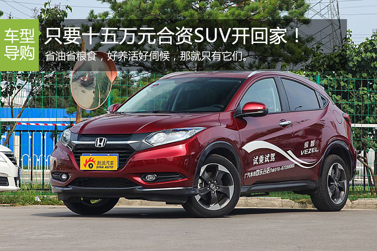 实用还不贵 五款15万左右SUV推荐