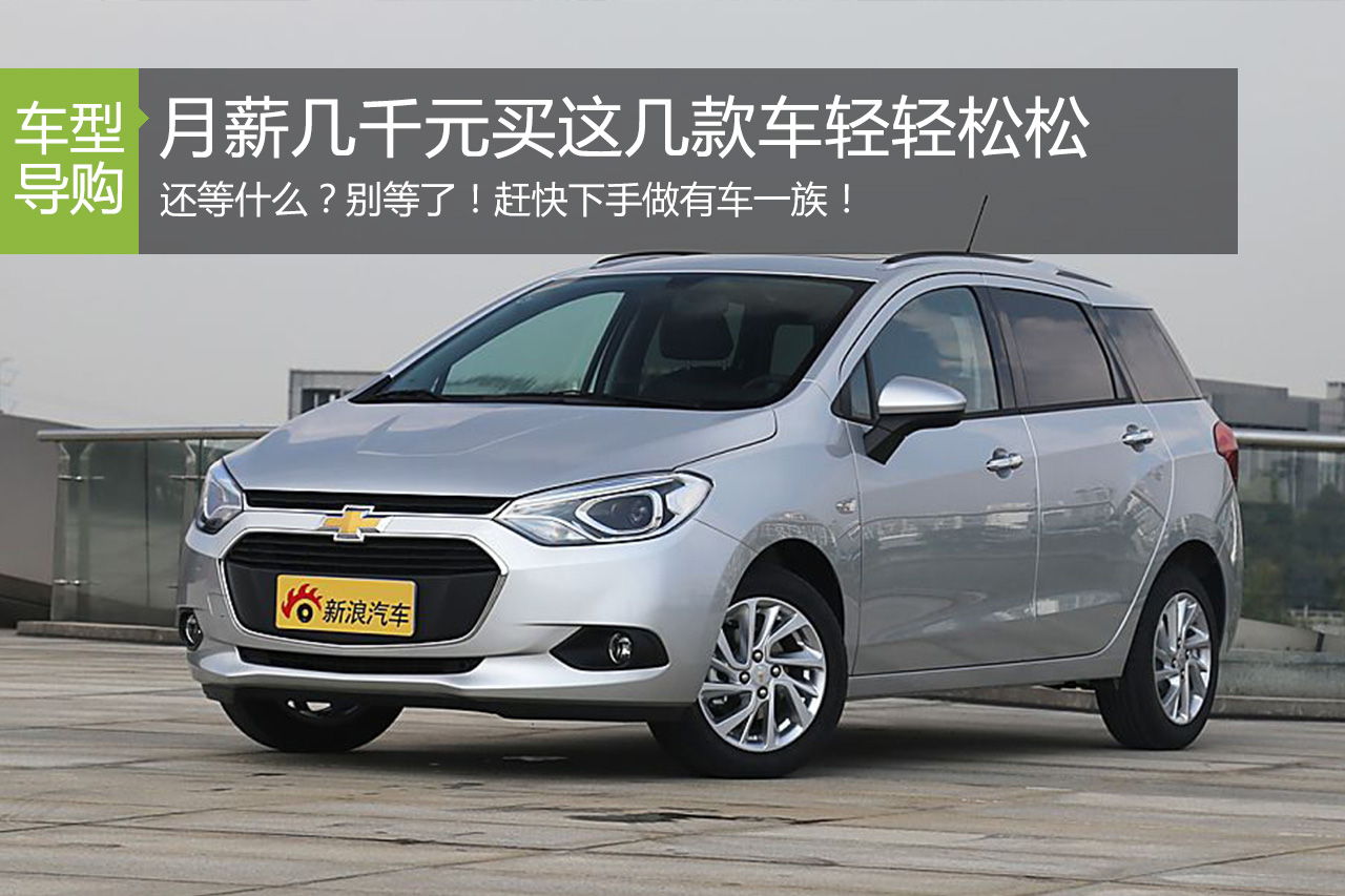 还等什么？月薪几千元买这几款车轻轻松松