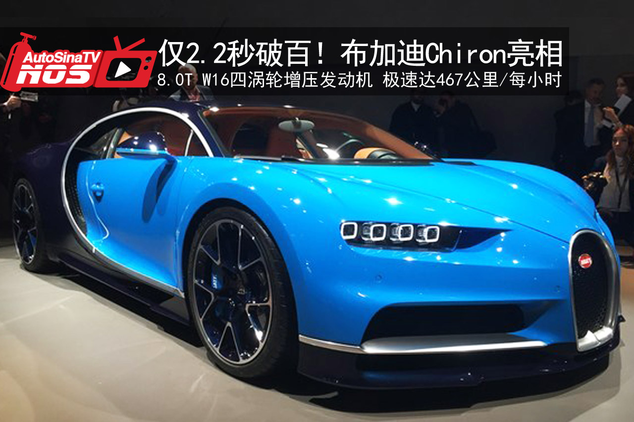 视频：仅2.2秒破百！布加迪Chiron亮相 