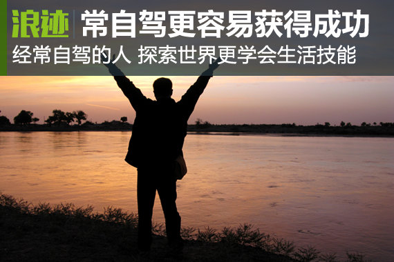 据说常自驾的人更易获得成功 你还等什么