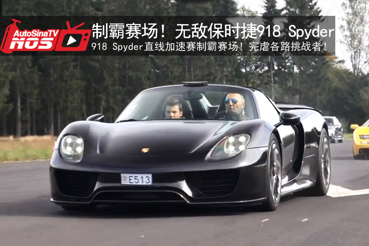 视频：制霸赛场！无敌保时捷918 Spyder