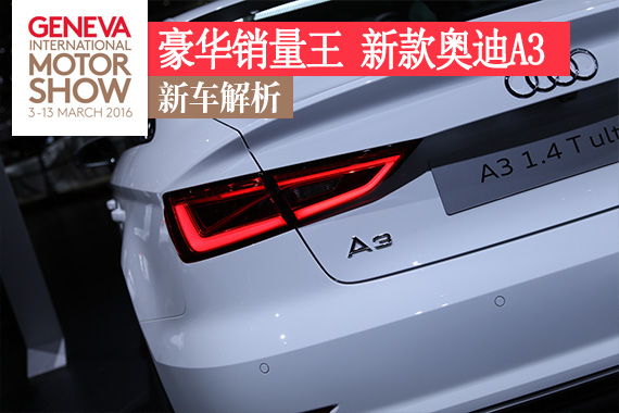 2016日内瓦车展：奥迪改款A3解析