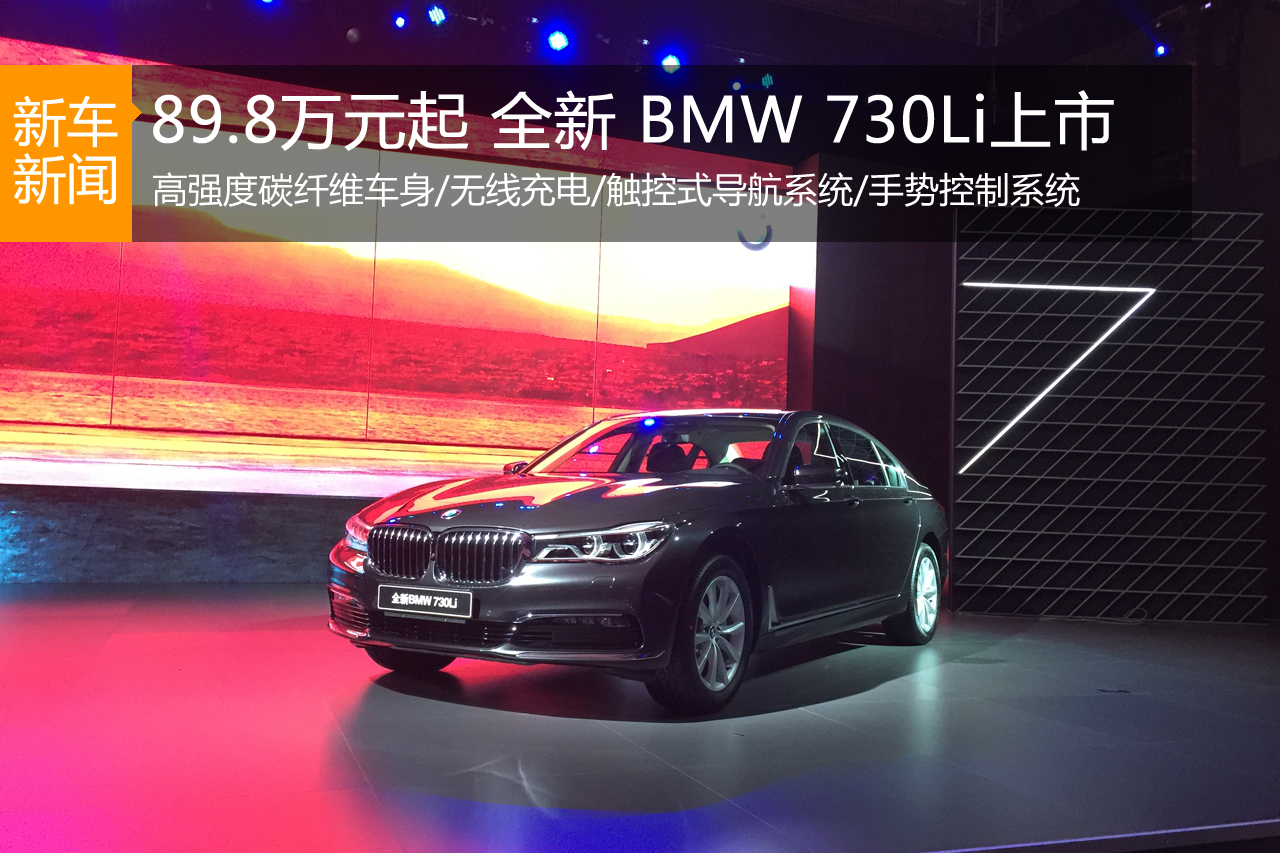 89.8-102.8万 全新 BMW 730Li车型上市