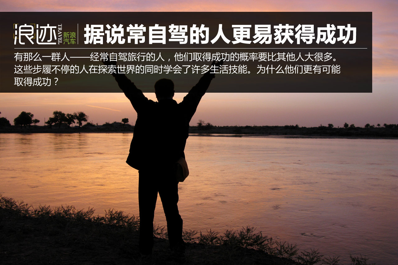 据说常自驾的人更易获得成功 你还等什么