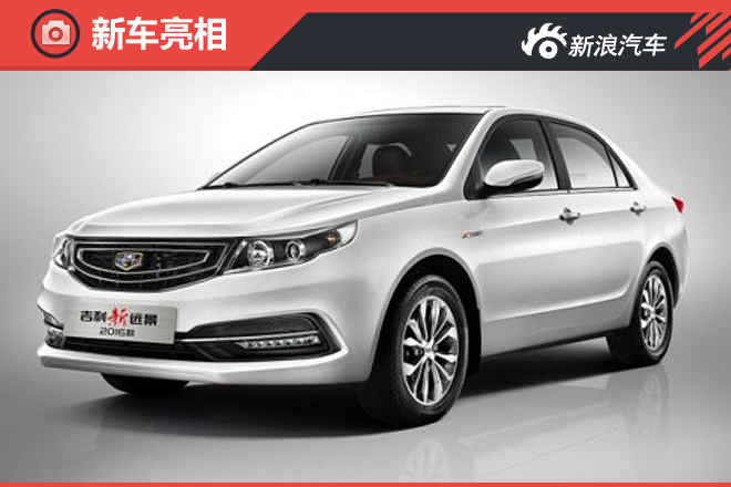 外观/内饰升级 吉利2016款远景官图发布