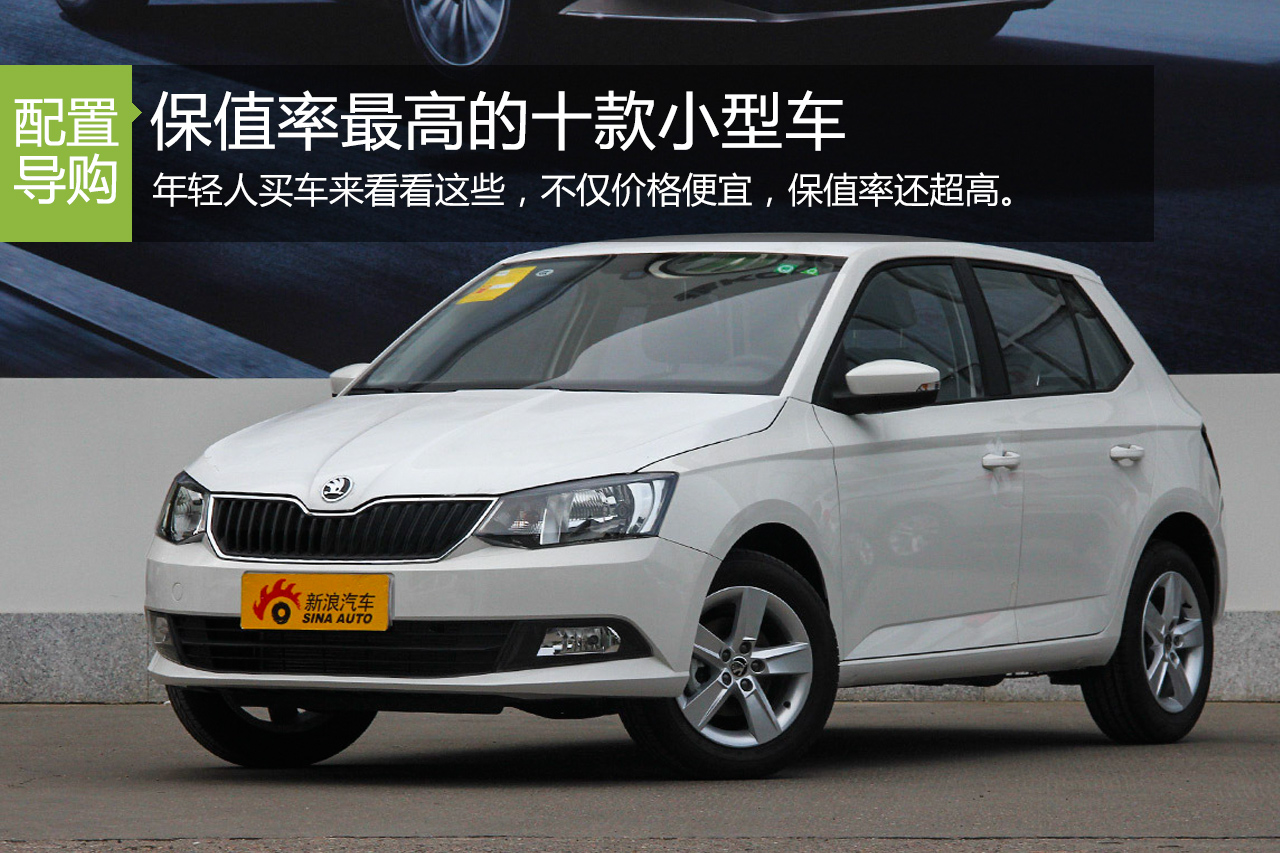 省钱经济耐用 保值率最高的十款小型车