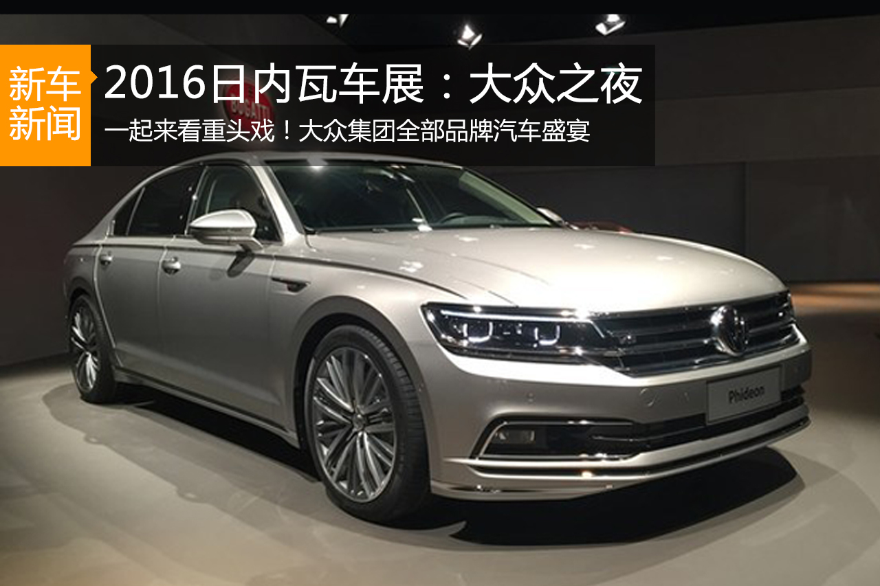2016日内瓦车展：大众之夜 百花齐放
