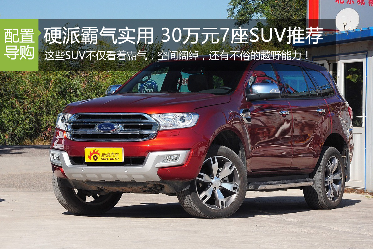 硬派霸气实用 30万元7座SUV推荐