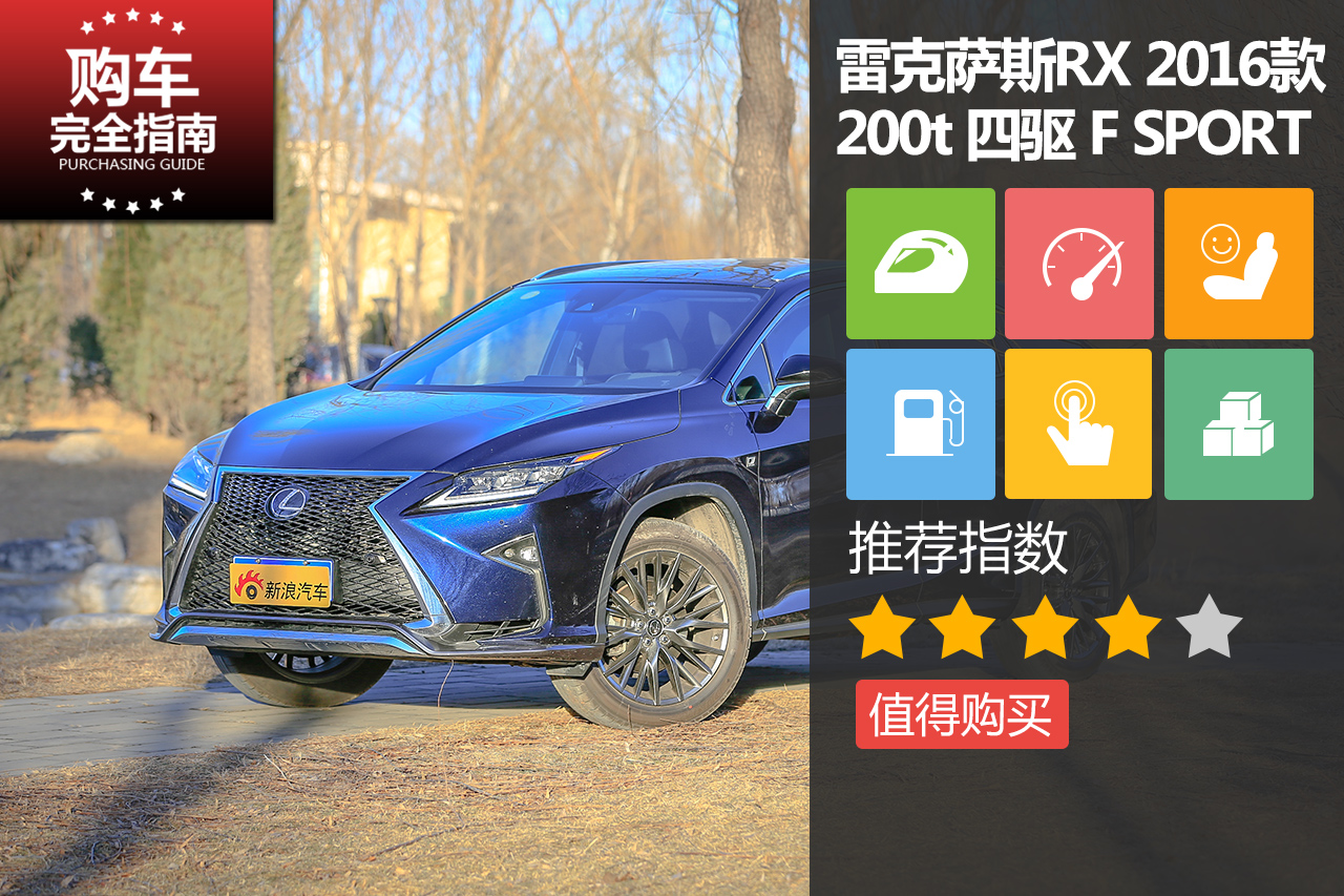 雷克萨斯RX 200t四驱F SPORT