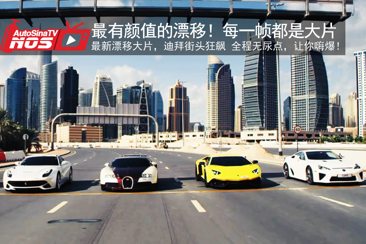 视频：最有颜值的漂移！每一帧都是大片