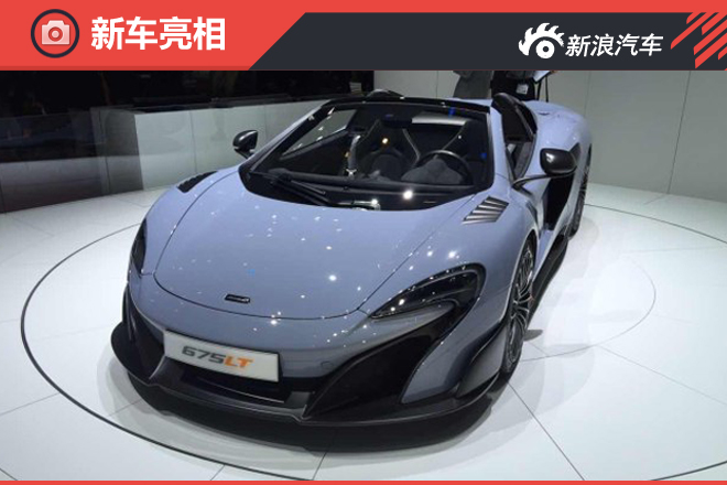 2016日内瓦车展：迈凯伦675LT MSO发布