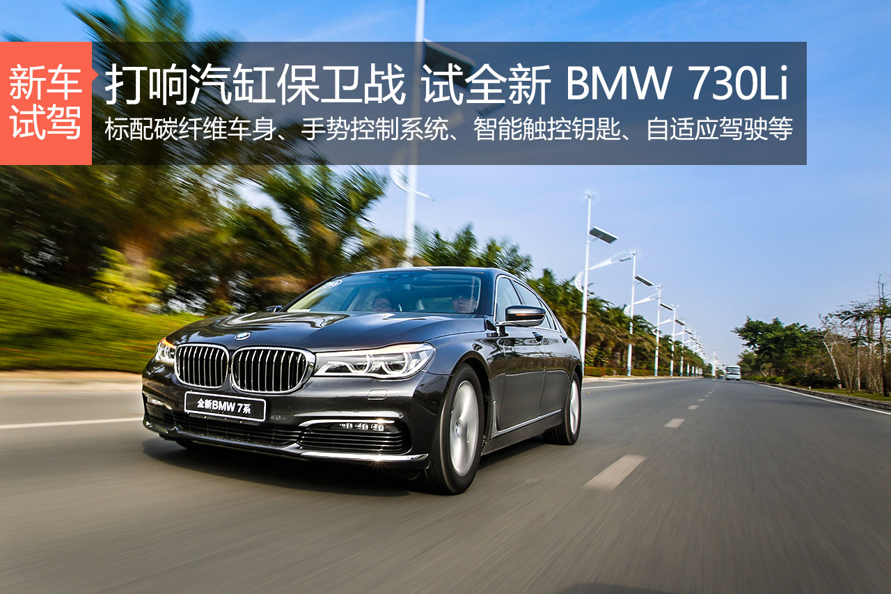 打响汽缸保卫战 试全新 BMW 730Li