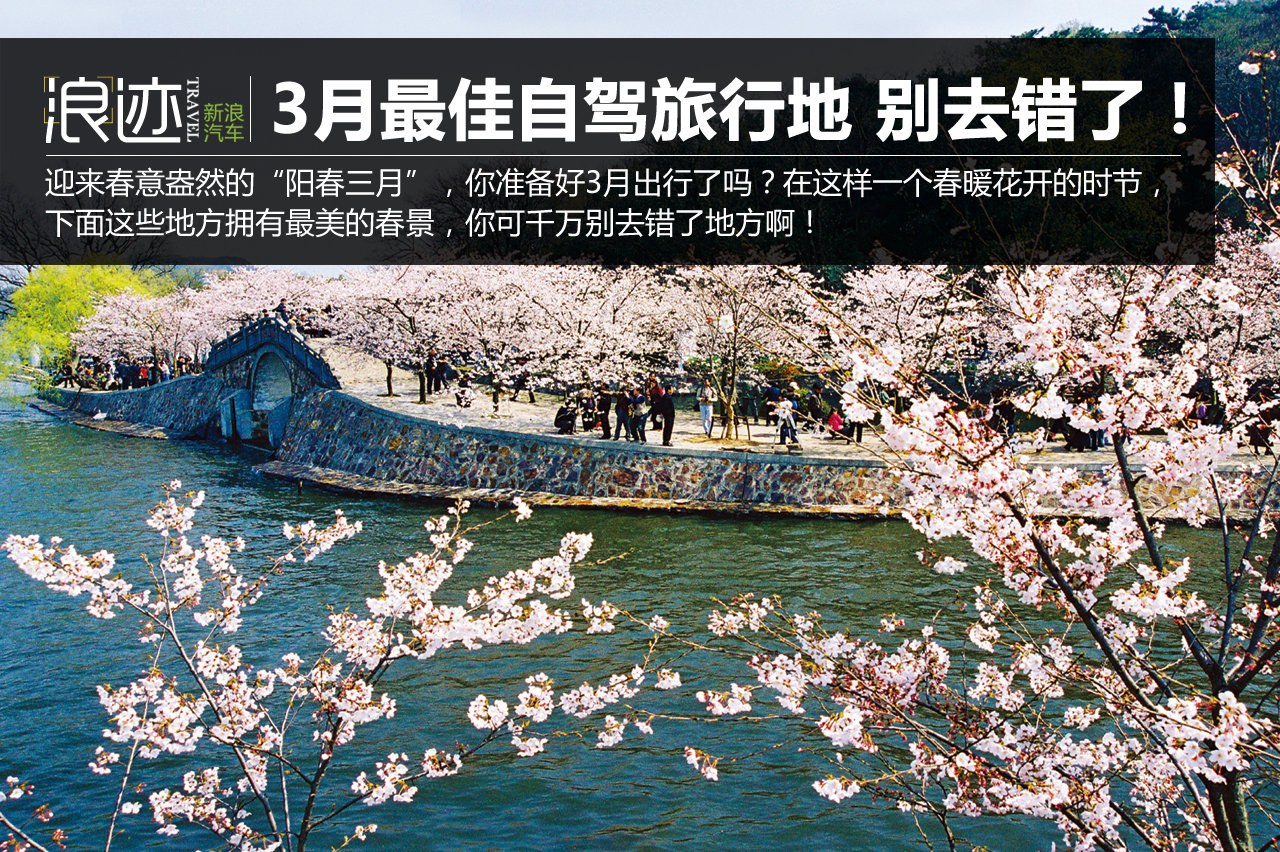 3月最佳自驾旅行地，99%的人都去错了！