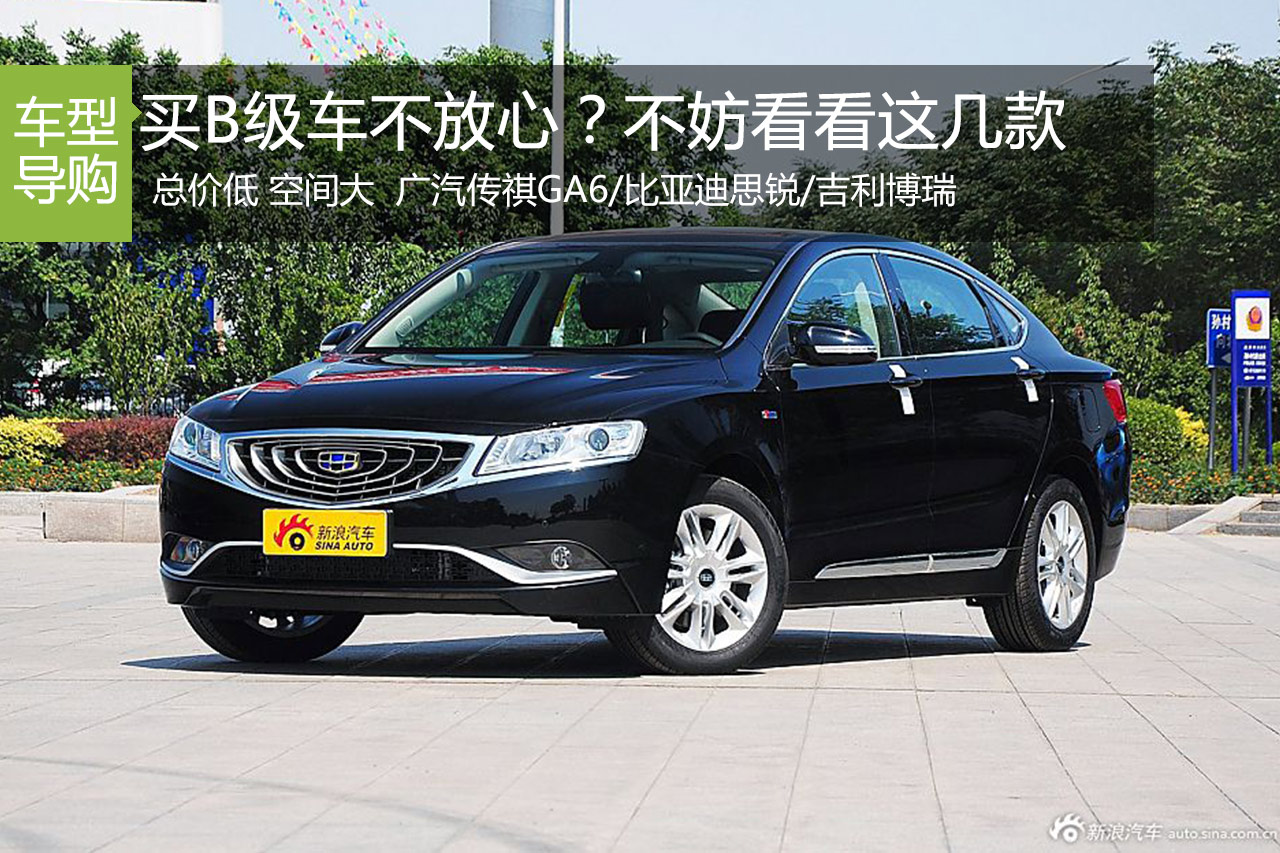 12万买B级车不放心？ 这三款让你买的踏踏实实