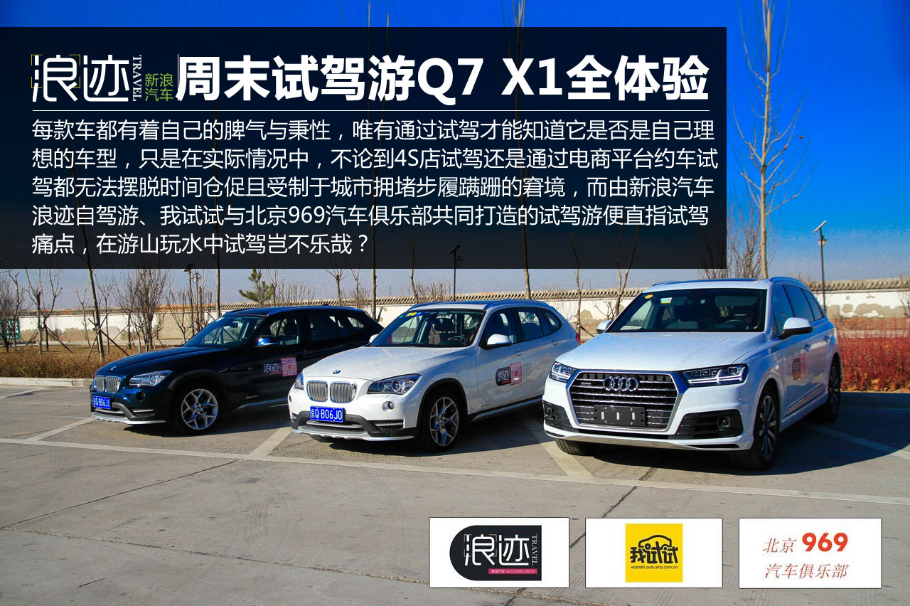 长途畅快试驾游 全新奥迪Q7 宝马X1全体验