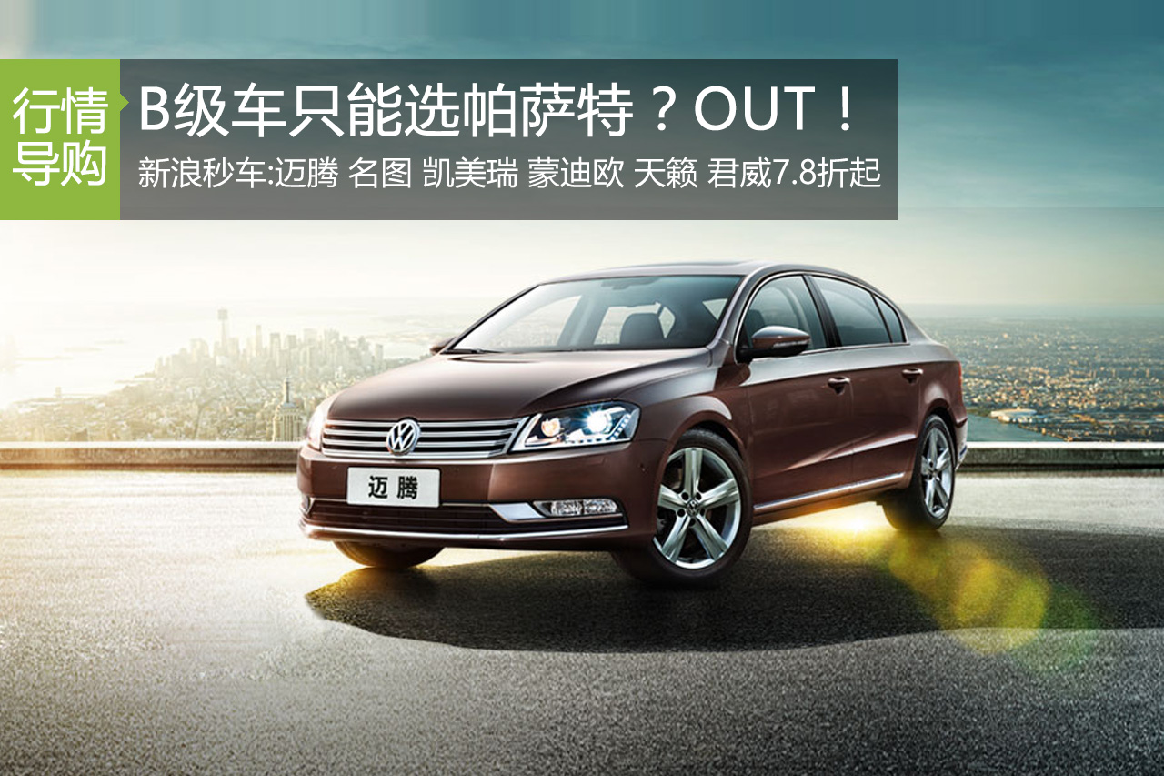 B级只选帕萨特？你真是out了！