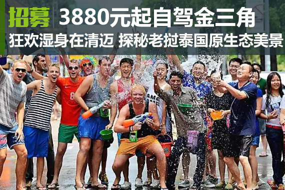 招募:3880元狂欢湿身在清迈泼水节约起来