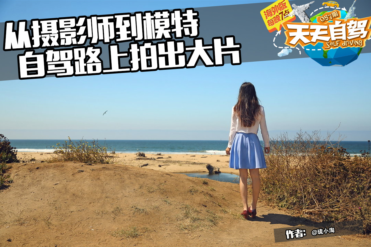 自驾|从摄影师到模特 在自驾路上拍出大片