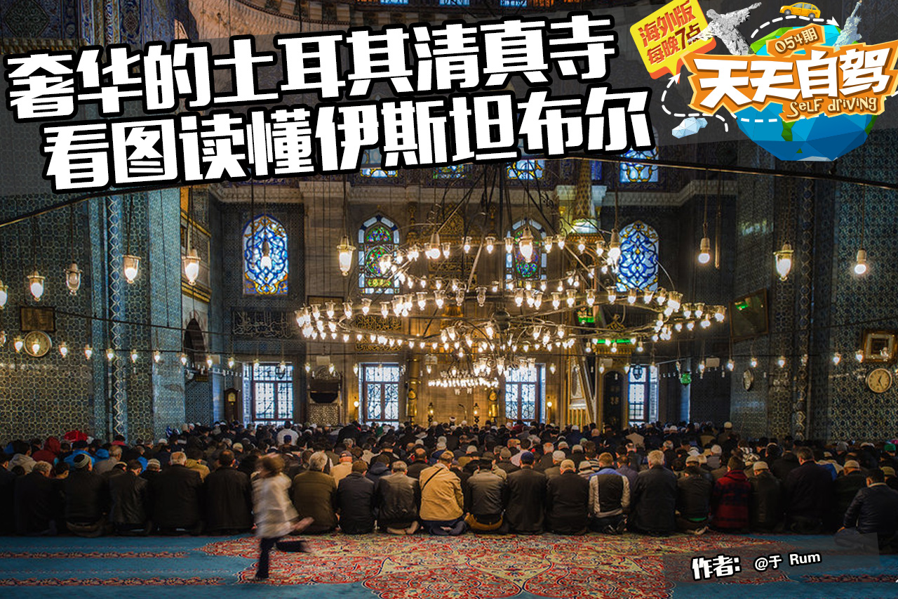 自驾|奢华雄伟的清真寺 看图读懂土耳其
