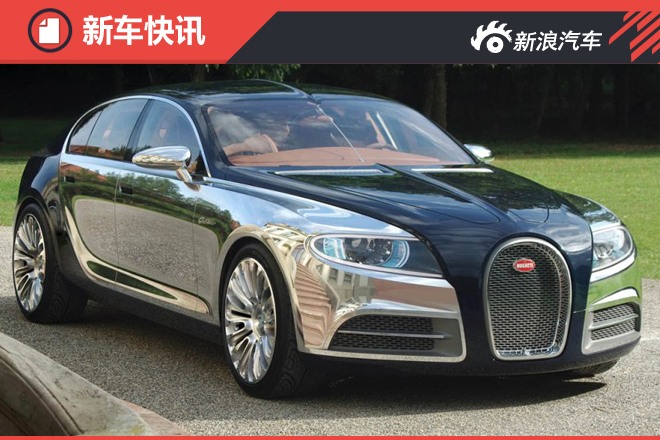 拓展新业务 布加迪或计划推出四门轿车