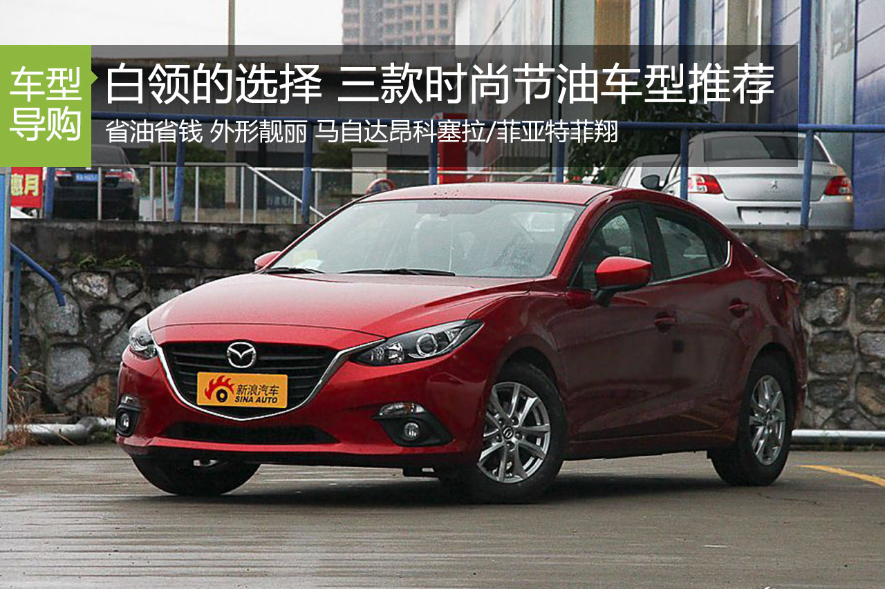 省钱有面儿两不误 三款时尚节油车型推荐