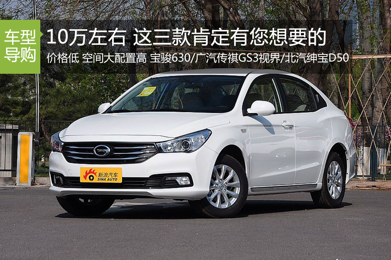 10万左右 这三款紧凑车型肯定有您想要的