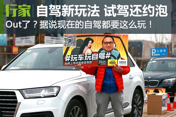 自驾游玩出新花样 既能试车还能约泡（上）