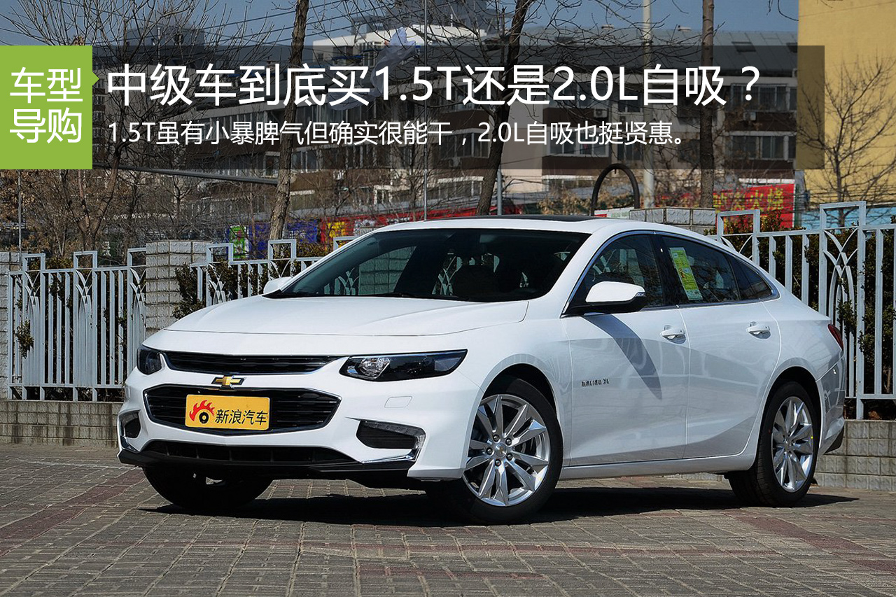 想买中级车 纠结1.5T还是2.0自吸的过来看