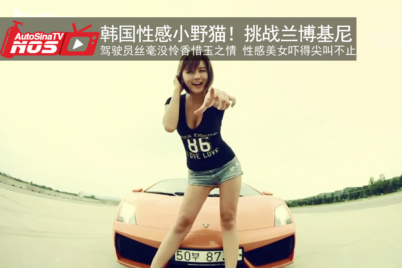 视频：韩国性感美女挑战兰博基尼LP560 