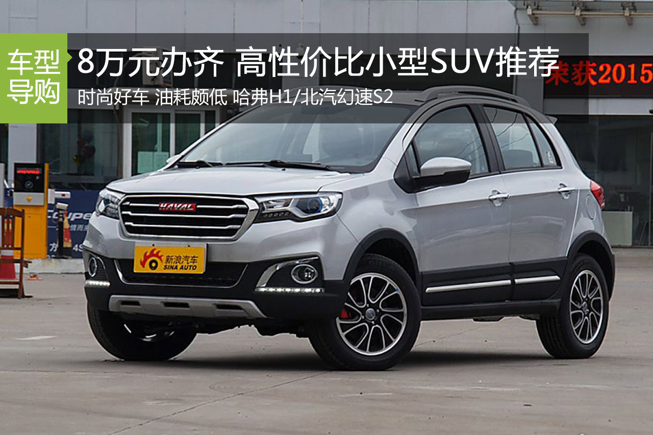 8万元就能办齐 高性价比小型SUV推荐
