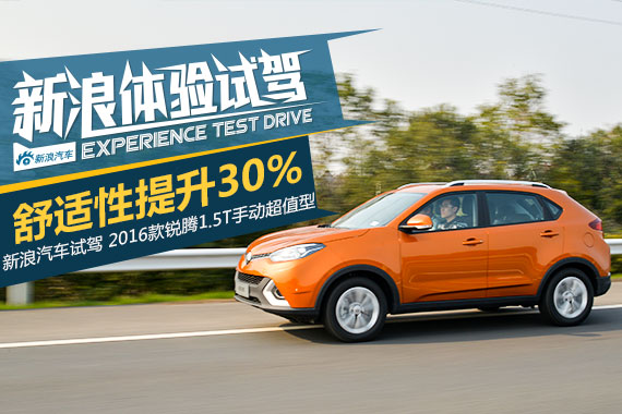 2016款锐腾舒适性竟提升30%！