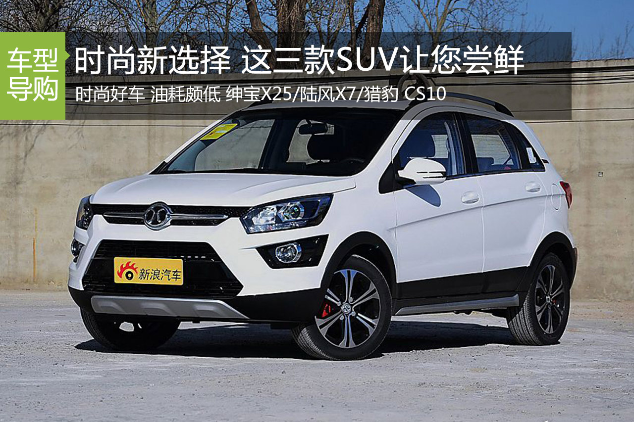 时尚新选择 这三款SUV让您彻底尝鲜